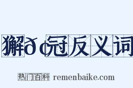 獬𢊁冠反义词是什么意思的图片